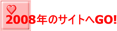 2008年のサイトへGO!