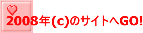 2008年(c)のサイトへGO!