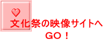 文化祭の映像サイトへ ＧＯ！