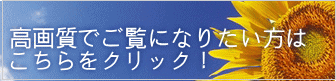 高画質でご覧になりたい方は こちらをクリック！ 