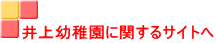 井上幼稚園に関するサイトへ