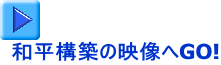 和平構築の映像へGO!