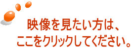 映像を見たい方は、 ここをクリックしてください。