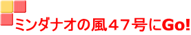 ミンダナオの風４７号にGo!