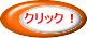 �N���b�N�I 