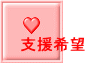 支援希望