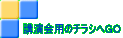 講演会用のチラシへＧＯ