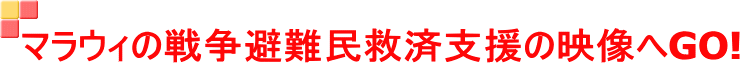 マラウィの戦争避難民救済支援の映像へGO!