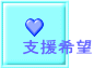 支援希望