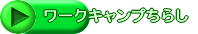 ���[�N�L�����v���炵 