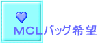 MCLバッグ希望