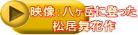 映像：八ヶ岳に登った 松居舞花作