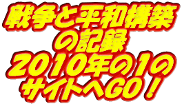 戦争と平和構築 の記録 ２０１０年の１の サイトへＧＯ！