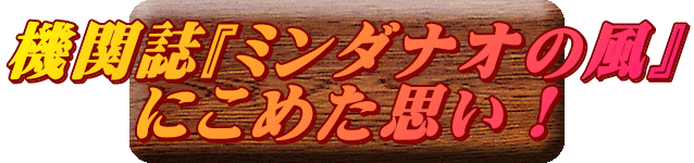 機関誌『ミンダナオの風』 にこめた思い！