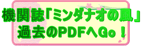 機関誌「ミンダナオの風」 過去のPDFヘGo！