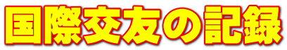 国際交友の記録