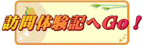 訪問体験記へGo！