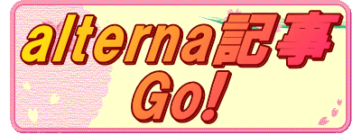 alterna記事 Go!