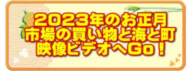 ２０２３年のお正月 市場の買い物と海と町 映像ビデオへGo！