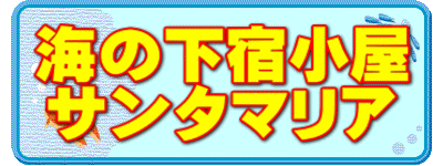 海の下宿小屋 サンタマリア