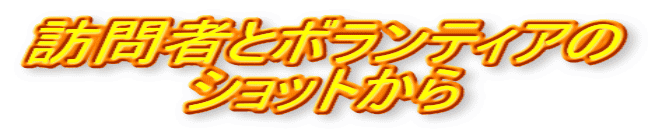 訪問者とボランティアの ショットから