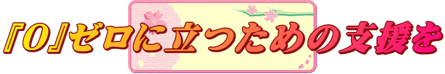 『０』ゼロに立つための支援を