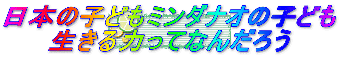 日本の子どもミンダナオの子ども 生きる力ってなんだろう