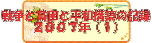 戦争と貧困と平和構築の記録 ２００７年（１） 