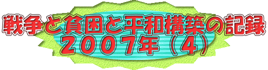 戦争と貧困と平和構築の記録 ２００７年（４）