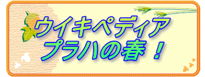 ウイキペディア プラハの春！