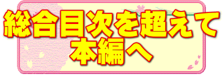 総合目次を超えて 本編へ