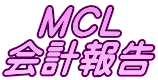 MCL 会計報告