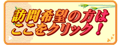 訪問希望の方は ここをクリック！