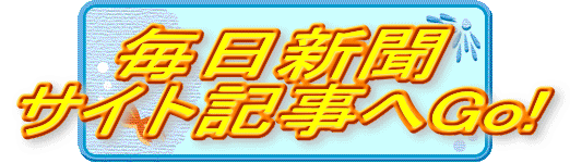 毎日新聞 サイト記事へGo!