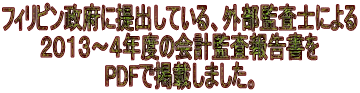 フィリピン政府に提出している、外部監査士による ２０１３～４年度の会計監査報告書を PDFで掲載しました。