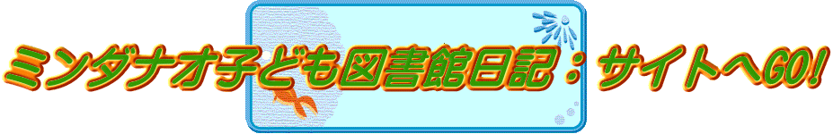 ミンダナオ子ども図書館日記：サイトへGO! 