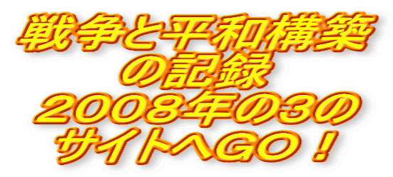 戦争と平和構築 の記録 ２００８年の３の サイトへＧＯ！