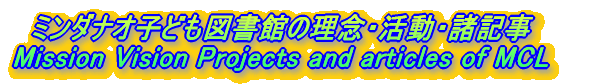 ~_iIqǂ}ق̗OEEL Mission Vision Projects and articles of MCL 