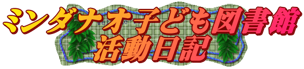 ミンダナオ子ども図書館 活動日記