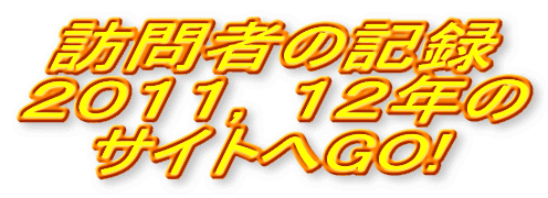 訪問者の記録 ２０１１，１２年の サイトへGO!