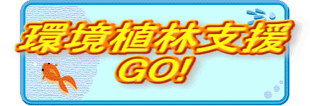 環境植林支援 GO!