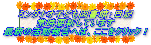 ミンダナオ子ども図書館：日記 常時更新しています 最新の活動報告へは、ここをクリック！