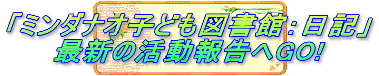 「ミンダナオ子ども図書館：日記」 最新の活動報告へGO!