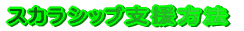 �X�J���V�b�v�x�����@ 