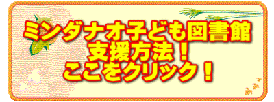 ミンダナオ子ども図書館 支援方法！ ここをクリック！