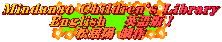 Mindanao Children`s Library English 　英語版！ 松居陽 制作