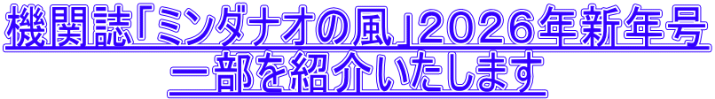 機関誌「ミンダナオの風」２０２６年新年号 一部を紹介いたします