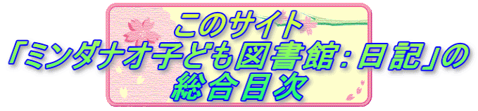 このサイト 「ミンダナオ子ども図書館：日記」の 総合目次