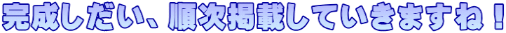 完成しだい、順次掲載していきますね！