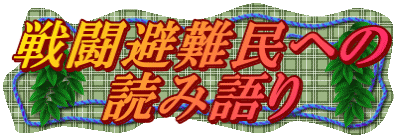 戦闘避難民への 読み語り 